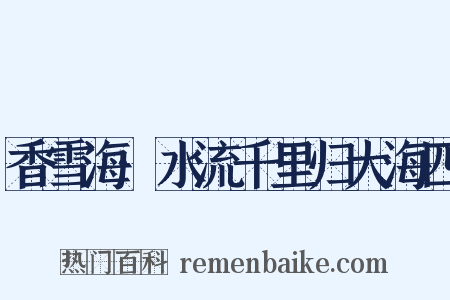 香雪海·水流千里归大海四是什么意思的图片